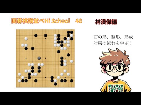 棋譜並べ Hi School 46 林漢傑編 見ているだけで確実に上達！「初心者