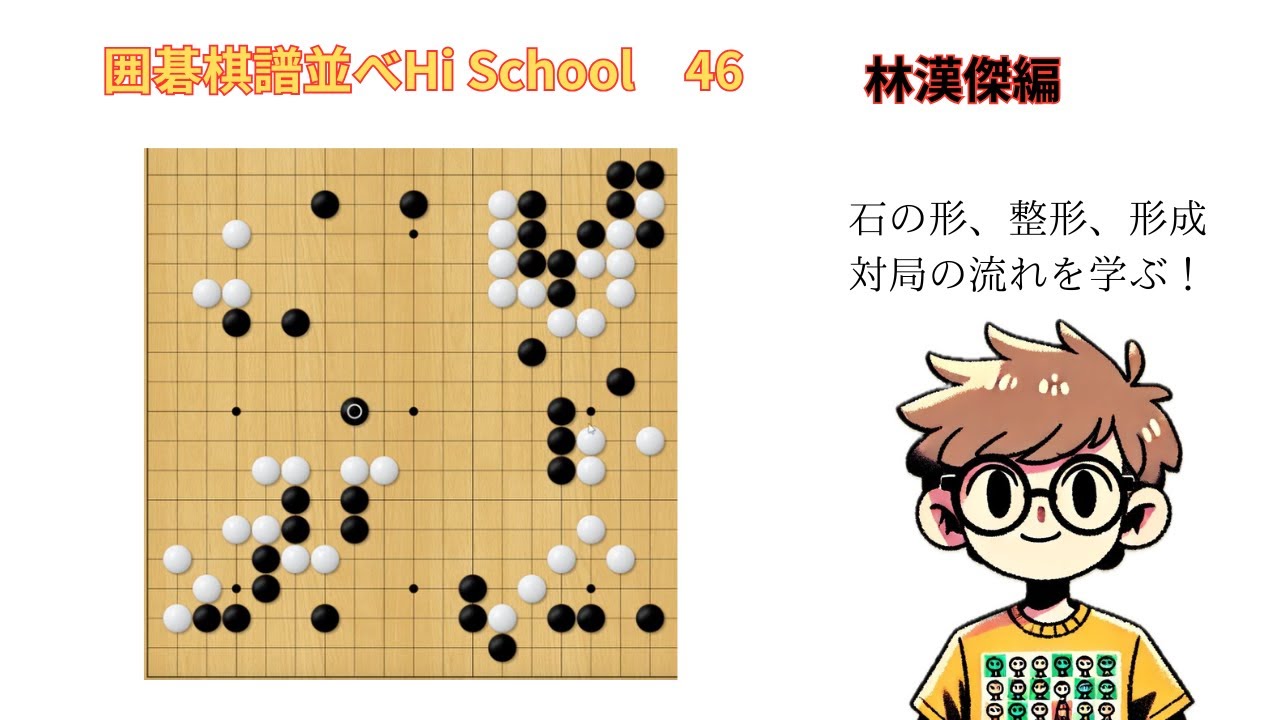 棋譜並べ Hi School 46 林漢傑編 見ているだけで確実に上達！「初心者