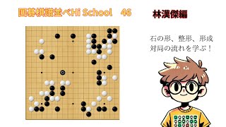 裨聖会棋譜 上下巻 セット 棋譜並べ Hi School 46 林漢傑編 見ているだけで確実に上達！「初心者