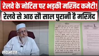 Varanasi: रेलवे के Notice पर भड़की Masjid Committee! खोल दिए 1000 साल पुराने पन्ने, उठाए 5 बड़े सवाल