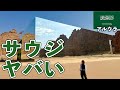 【異世界過ぎ】サウジアラビアNo.1の観光地が色々スゴい【アルウラ・サウジアラビア】#283