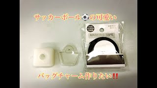 [resin]レジン302＊オーダー＊サッカーボールのバッグチャーム＊Football＊