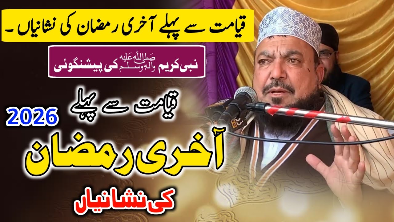 Qayamat Se Pehly Akhri Ramzan Ki Nishani | Molana Saeed Ullah Anwaar | Ramadan Bayan 2026