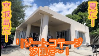 夏休みはやっぱりリゾートコテージ汐風だよね！そうだよね！🌺🌴沖縄　ペンション