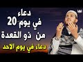 دعاء فى يوم 20 شهر ذو القعده المبارك من القرآن والسنة لا تفو ت هذا الدعاء العظيم للشيخ علاء عقل 