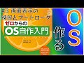 【自作OS】GW暇なのでOSでも作るか #3