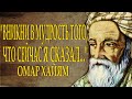 Заставляет задуматься: ОМАР ХАЙЯМ МУДРОСТИ ЖИЗНИ ЧИТАЕТ Леонид Юдин (Часть 12)