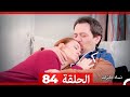 نساء حائرات الحلقة 84 Desperate Housewives Arabic Dubbed 