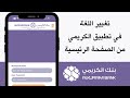 تغيير اللغة في تطبيق بنك الكريمي من الصفحة الرئيسية الكريمي جوال  