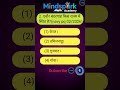 Gk Question | Current affairs | Gk Question PYQ series | Part-19 | #viralshort #shorts #gk #quiz