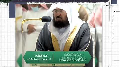 سورة آل عمران { من الآية ١٠٥ إلى الآية ١١١ } ....إمام الحرم المكي الشريف الشيخ د/ عبدالرحمن السديس