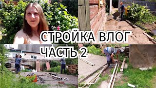 ВЛОГ СТРОЙКА/ПЕРЕДЕЛКА УЧАСТКА #влог #рекомендации #домашнийвлог #влоги