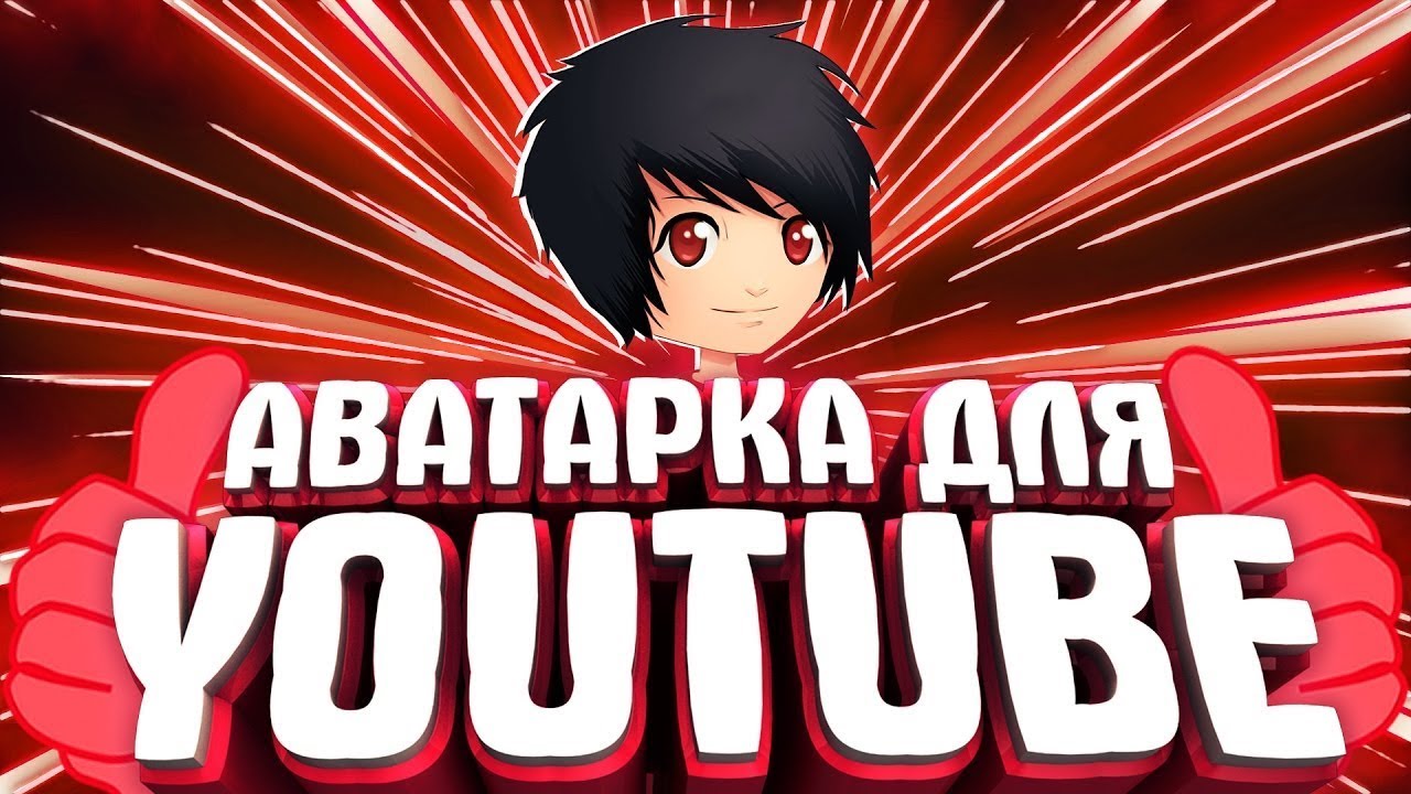 КАК СДЕЛАТЬ АВАТАРКУ ДЛЯ ЮТУБ КАНАЛА !!! - YouTube