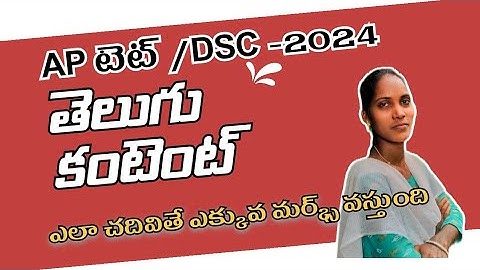 2024 Telugu Content Syllabus for AP TET/DSC Exam in 2024 / ap టెట్ తెలుగు కంటెంట్ సిలబస్ ఇది చావాలి