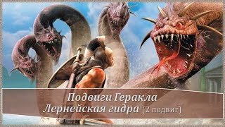 2 подвиг Геракла. Лернейская гидра