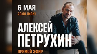 Прямой Эфир С Алексеем Петрухиным/ Ах Вечерочек, Вечерок