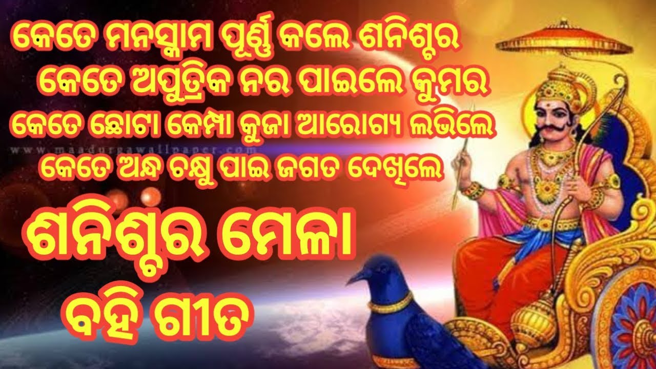 Sanischara Mela Bahi Gita || Sani Mahima || ଶନିଶ୍ଚର ମେଳା ସଂପୂର୍ଣ୍ଣ ବହି ...