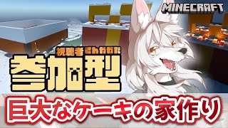 【#マイクラ参加型 】のんびりマイクラ生活　第30回 《巨大ケーキ作り その3》　#Vtuber