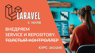 Как рефакторить код | Делаем контролер "худым" | Внедряем Сервисы и Репозитории | Laravel курс 2025