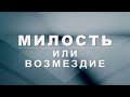 Милость или возмездие | Сергей Хабюк | 12 февраля 2022