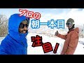 スノーボードのプロなら朝1本目からでも上手いはず！？