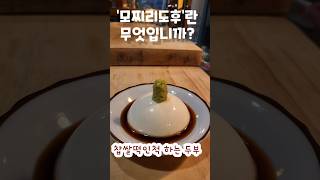 생긴건 떡, 맛은 크림치즈맛, 사실은 두부 ㅋ 모찌리도후
