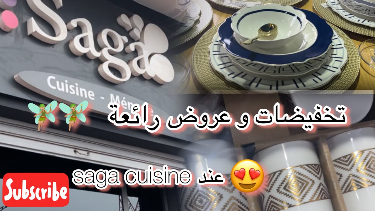 هميزات رائعة عند saga cuisine😍😍أجي نوريك الجديد مع ذكر الثمن 😙😙داكشي كيحمق 🧚🏻‍♂️🧚🏻‍♂️