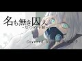 名も無き囚人 / なつめ千秋 (covered by シマナガエナ)【歌ってみた】