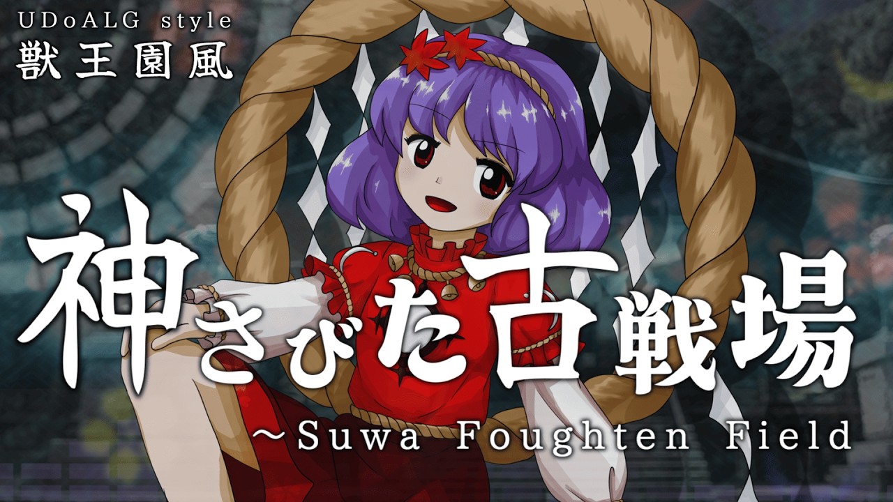 【東方再翻訳】「神さびた古戦場」を獣王園風にアレンジしてみた【神さびた無礙光】