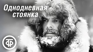 видео: Однодневная стоянка. Приключенческий фильм по рассказу Джека Лондона (1957) картинка: Однодневная стоянка. Приключенческий фильм по рассказу Джека Лондона (1957)