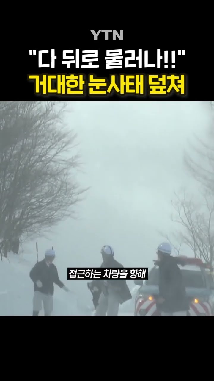 日 폭설 후폭풍  #shorts / YTN