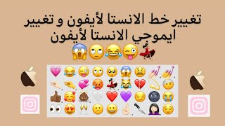 تغيير خط الانستا الى ايفون 👼🏾💗 طـريـقـة مـضـمـونـة 🤏🏻🥺