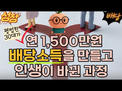 배당중심투자 6년의 여정, 30대~50대에게 배당투자는 의미 없을까요?