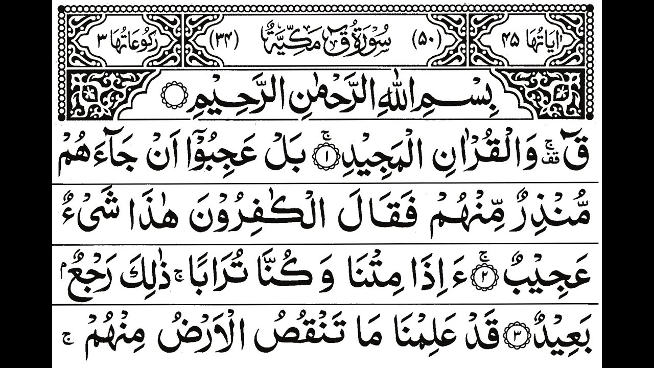 Surah Qaaf سورة ق | Full With Arabic Text (HD) | Learn and Read Quran ...