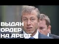 Cудья в Нью-Йорке выдал ордер на арест двух самолетов российского миллиардера Романа Абрамовича.