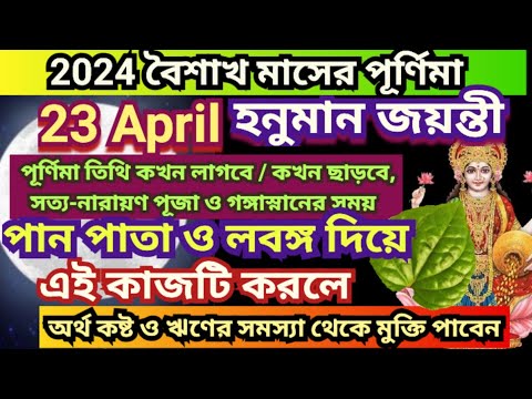 23 April boishakh purnima Date Time , Hanuman Jayanti 2024, HanumanJayanti 2024 Date, April purnima