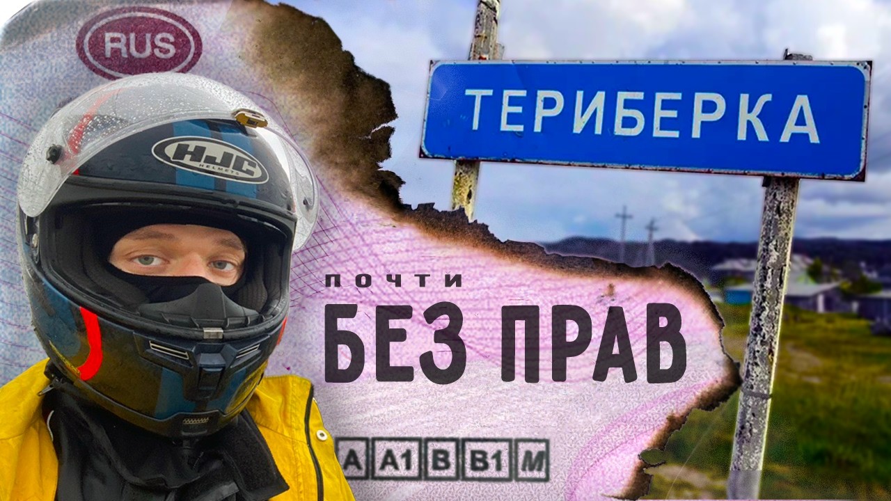 Териберка / ЕЗДЕЦ II