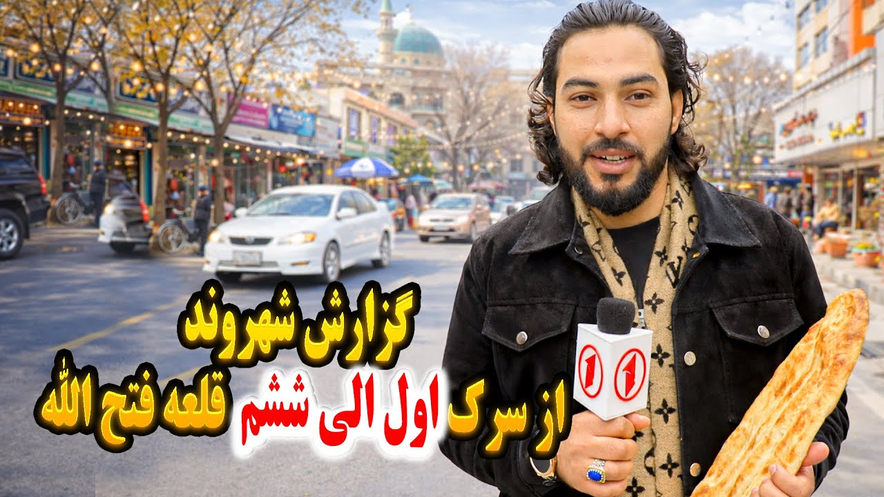 گزارش صفت الله قبادی از سرک اول الی ششم و معرفی منطقه قلعه  فتح  الله کابل