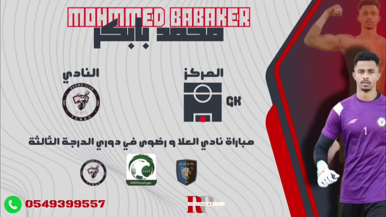 حارس نادي رضوى (محمد بابكر) وأبرز ماقدمه ضد نادي العلا في دوري الدرجة الثالثة لموسم (23/24)