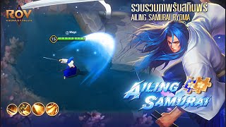 RoV : รีวิว SKIN Ryoma | Ailing Samurai ร่างดาบเดียว (แจกฟรี!)