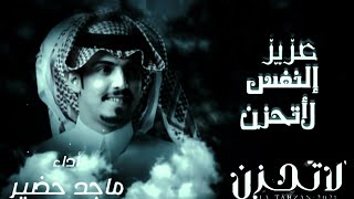 تصميم شيله لاتحزن ـ ماجد خضير 2021 ولا تشكي لي اوجاعك ترا عندي من الاوجاع حصريآ حالات واتس حزينه