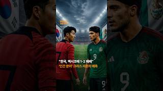 “북중미 월드컵에서 한국, 멕시코에 1-2 패배” ‘BBC 인간 문어’ 크리스 서튼 예측 맞을까?