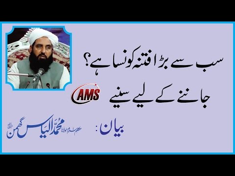 دنیا کا سب سے بڑا فتنہ Dunya Ka Sab Se Bada FITNA