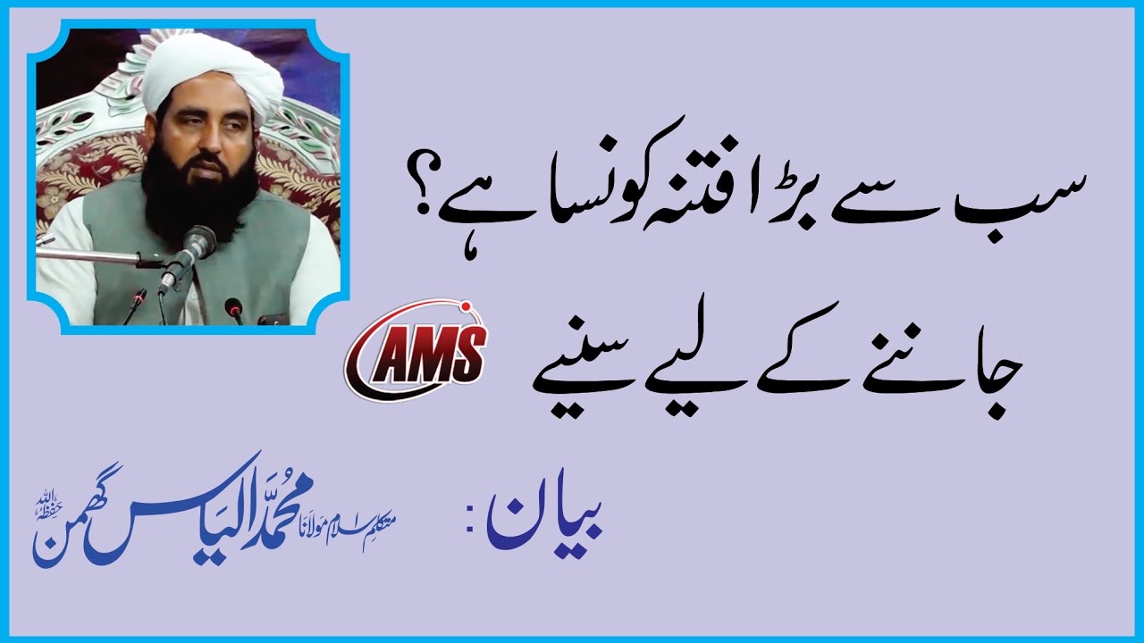 دنیا کا سب سے بڑا فتنہ | Dunya ka sab se bada FITNA