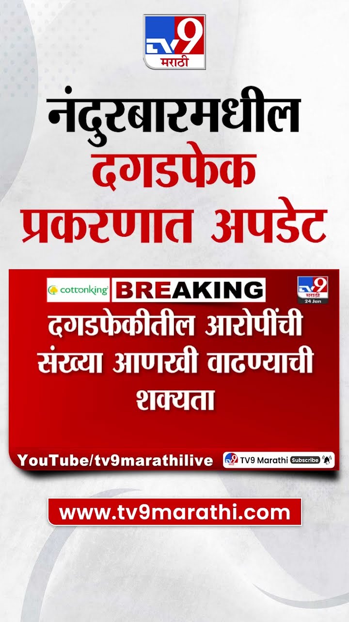 Nandurbar मधील दगडफेक प्रकरणात मोठी अपडेट | tv9 Marathi