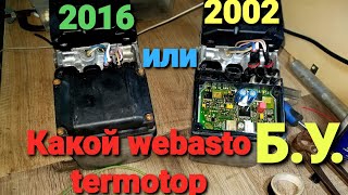 Сравниваю 2 предпусковых котла Webasto termotop  Что лутше ?  свежей и дороже или старый за копейки