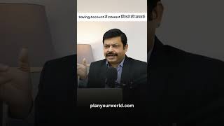 Saving Account में Interest मिलने की सच्चाई ! | How much interest in saving account is good?