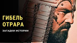 видео: Гибель Отрара. Загадки истории картинка: Гибель Отрара. Загадки истории