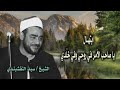 الشيخ سيد النقشبندي   يا صاحب الأمر في روحي وفي خلدي   من روائع الابتهالات بجودة عالية    نجومي