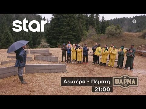 ΦΑΡΜΑ - trailer 2ου επεισοδίου | Τρίτη 26.9.2023